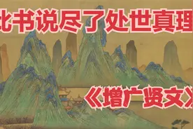 《增广贤文》此书没有作者，写尽处世真理，每读一遍都会有所收获视频封面
