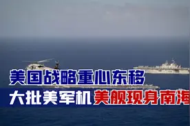 中国周边局势有变？美国战略重心东移，大批美军机、美舰现身南海视频封面