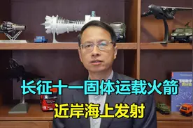 359期：长征11固体运载火箭近岸海上发射，洲际导弹变火箭视频封面