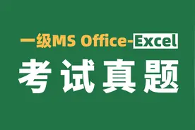 计算机一级MS Office-Excel考试真题：近三年气温统计表视频封面