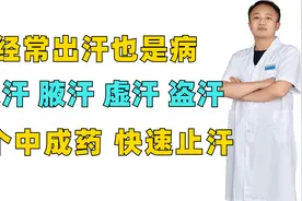 经常出汗也是病！头汗 腋汗 虚汗 盗汗，4个中成药，快速止汗视频封面
