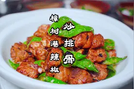 生炒排骨，川菜师傅重点推荐，只是辣椒和排骨，谁才是菜的主角？视频封面