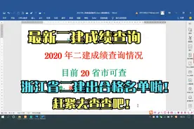 重磅消息：2020年浙江二建合格人员名单可查询，赶紧来查查视频封面