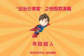 深圳市龙华区人民检察院“法治云课堂”之校园欺凌篇视频封面