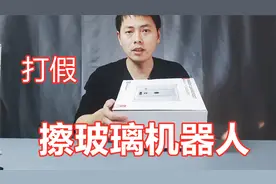 打假测评，拼多多680元买的擦玻璃机器人到底好用吗？视频封面