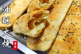 火烧酥到掉渣的商用做法，配料都很常见，在家也能轻松制作视频封面