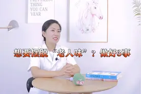 中老年人想要摆脱“老人味”？做好3事，老了不烦恼视频封面