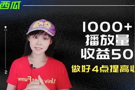 做好4点提高收益 1000多播放量收益50 自媒体西瓜头条流量变现视频封面