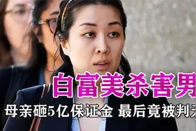 美籍华裔白富美杀害男友，母亲砸5亿保证金，最后竟被判无罪！视频封面