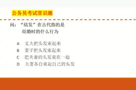 公考文化常识题：“结发”指的是结婚时的哪种行为？
