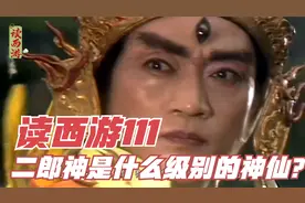 读西游111 二郎神是什么级别的神仙？视频封面