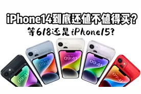 iPhone14到底还值不值得买？等618还是iPhone15？看完不再纠结！视频封面
