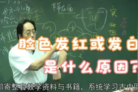 脸色发红或发白是什么原因？中医老师为您解答视频封面