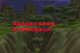 魔兽世界怀旧服：锁经验功能已经被修复，刷子需要注意这几点视频封面
