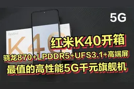 1879元的高性能骁龙870旗舰机，红米K40开箱！
