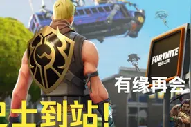 堡垒之夜：意难平！国服无了 腾讯你要拿什么赔我！视频封面