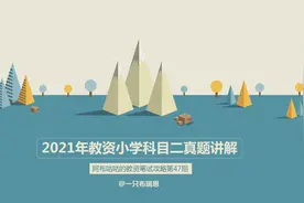 2021年小学教育教学知识与能力真题讲解【阿布教资】视频封面