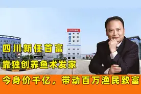 四川新任首富：靠独创养鱼术发家，今身价千亿，带动百万渔民致富视频封面
