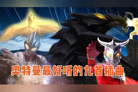 奥特曼好听的九大插曲：迪迦三首歌入榜，王大伯之歌经久不衰