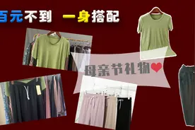 马上母亲节要到了，送60岁婆婆时尚套装，年轻衬肤美的她乐开花视频封面