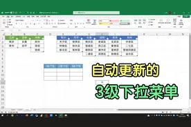按下Ctrl+T，让3级下拉菜单自动更新，这个方法真的很好用！