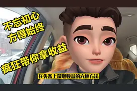 你来头条的初衷是什么，盘点头条上获得收益的6种方式的技巧要点视频封面