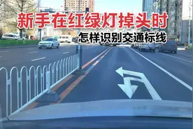 新手在红绿灯掉头时，怎样识别交通标线视频封面