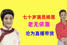 演员杨昆：60岁无儿无女，退休金2500，别墅被拍卖，如今过得怎样