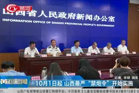 山西最严“禁炮令”来了！10月1日起，全省禁止燃放烟花爆竹视频封面