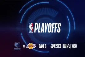 明早10点半！西部首轮灰熊vs湖人G6开打！视频封面