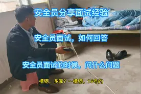 工地安全员讲述自己面试经验：安全员面试时问啥问题，如何回答视频封面