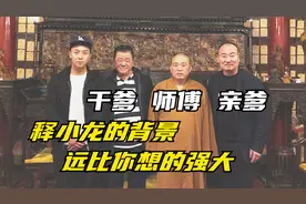 4岁拍戏5岁成巨星，向华强惹不起，释小龙亲爹、干爹背景都不简单视频封面