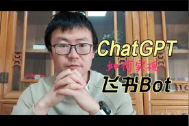 ChatGPT如何集成进飞书机器人视频封面