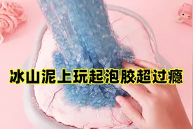 牛头脆冰山不够解压？混入米粒起泡胶试试，无硼砂双重解压超过瘾