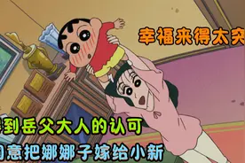 小新得到岳父大人的认可，同意把娜娜子嫁给他，幸福来得太突然了视频封面