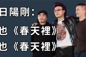 旭日阳刚：春晚走红的农民工，因《春天里》唱得太好被汪峰封杀？视频封面