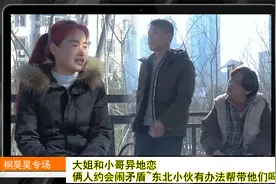 大姐和小哥异地恋，俩人约会闹矛盾~东北小伙有办法帮带他们吗？视频封面