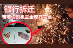 银行拆迁，金库里的保险柜一个一个被打开来，里面还有这么多宝贝视频封面