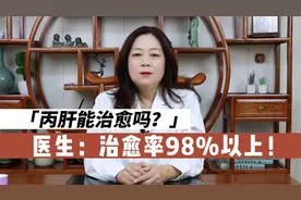 丙肝到底严不严重？医生：有特效药，治愈率在98%以上！