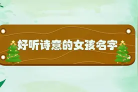 好听诗意的女孩名字视频封面