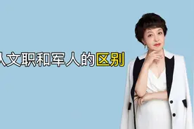 军队文职和军人的区别视频封面