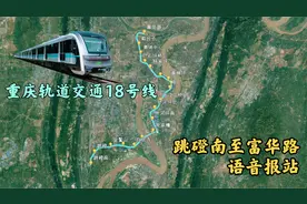 重庆轨道交通18号线一期，途经四川美院、杨家坪、外河坪、跳磴视频封面