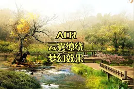摄影调色干货中干货-ACR大片中云雾缭绕梦幻效果处理神技#PS教程视频封面