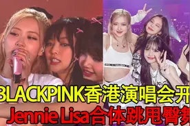 BLACKPINK香港演唱会开唱！Jennie紧贴Lisa合体跳甩臀舞视频封面