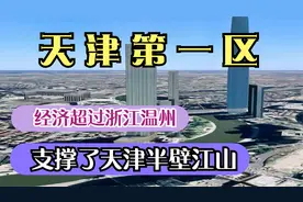 天津第一区县，GDP远超浙江温州，它有什么厉害之处？视频封面