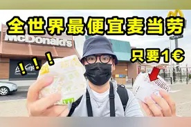 这可能是全世界最便宜的麦当劳了！汉堡竟然只要1 €！视频封面