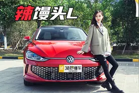 无框车门 掀背车尾 上汽大众热辣轿跑凌渡L首测视频封面