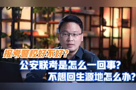 报考警校好不好，公安联考是怎么分配岗位的？就业必须回生源地？视频封面