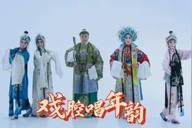 年味十足｜戏腔唱年韵视频封面