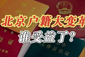 你知道吗？北京户籍大变革，哪些人将受益？视频封面